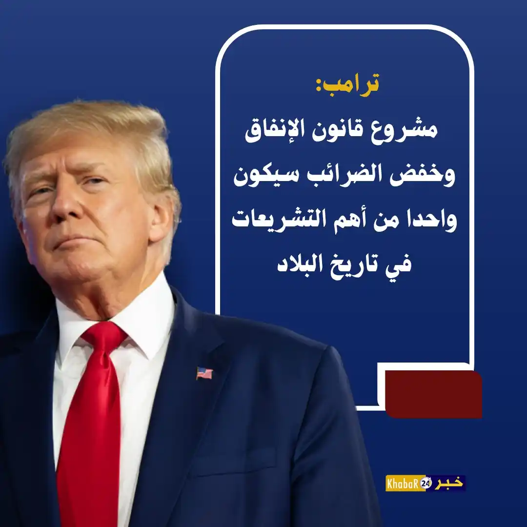 Image from Khabar24 NEWS: *خبر24::* عاجل | ترامب: - مشروع قانون الإنفاق وخفض الضرائب سيكون واح...