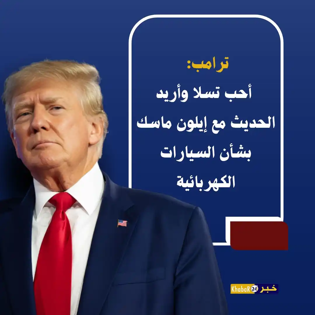 Image from Khabar24 NEWS: *خبر24::* عاجل | ترمب: - أحب تسلا وأريد الحديث مع إيلون ماسك بشأن ال...