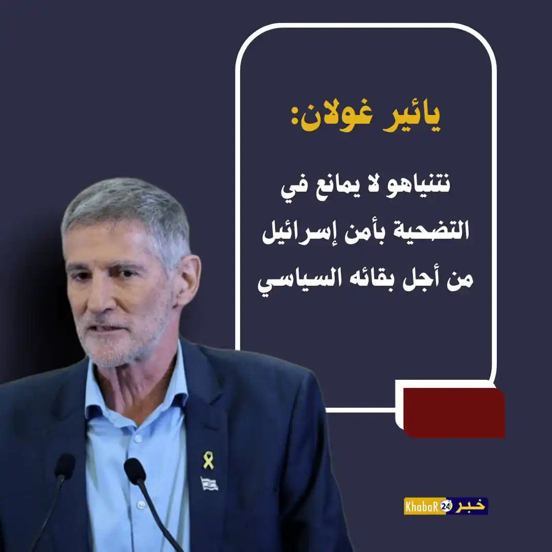 Image from Khabar24 NEWS: *خبر24::* عاجل | زعيم حزب الديمقراطيين الإسرائيلي، يائير غولان: - نت...