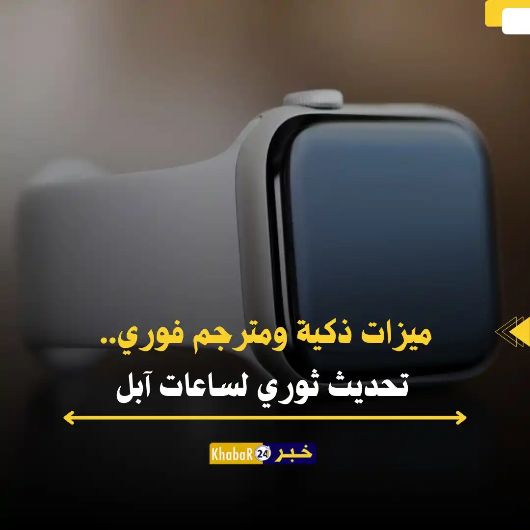 Image from Khabar24 NEWS: *خبر24::* أعلنت آبل خلال مؤتمر WWDC 2025 عن نظام watchOS 26 المخصص لسا...