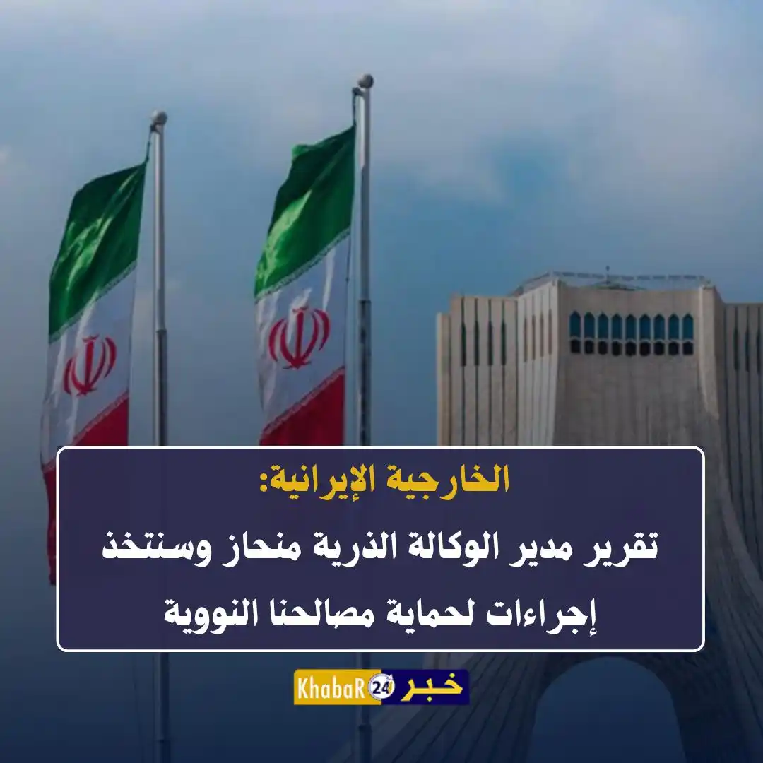 Image from Khabar24 NEWS: *خبر24::* الخارجية الإيرانية: • نرفض الادعاءات بشأن عدم التزامنا بات...