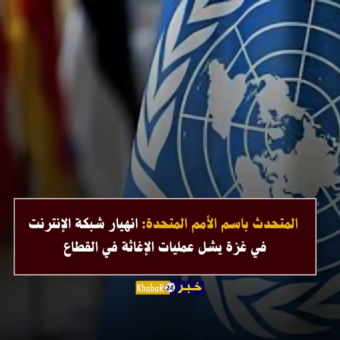 Image from Khabar24 NEWS: *خبر24::* المتحدث باسم الأمم المتحدة: - انهيار شبكة الإنترنت في غزة ي...
