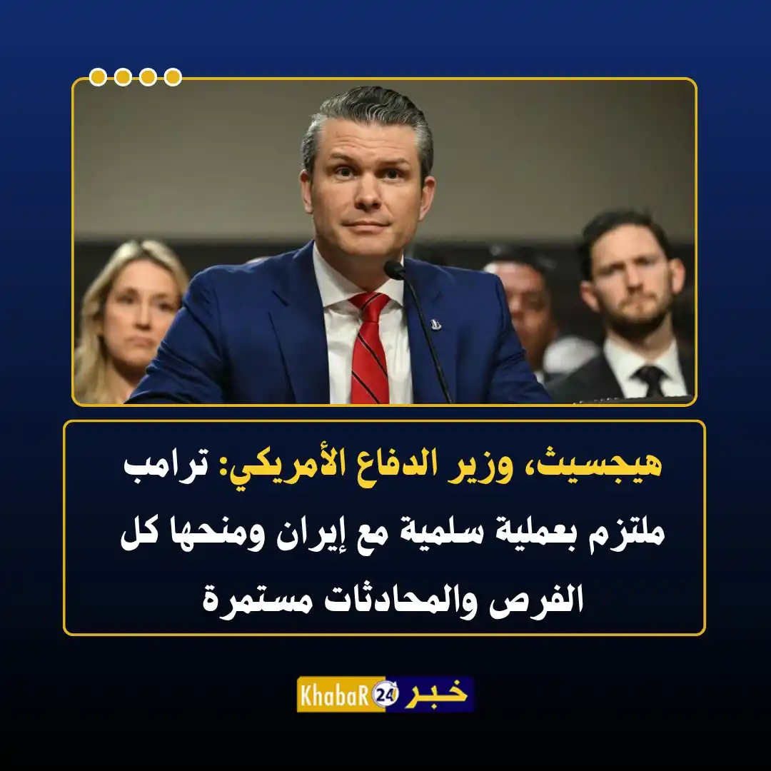 Image from Khabar24 NEWS: _خبر24::_ هيجسيث، وزير الدفاع الأمريكي: - ترامب ملتزم بعملية سلمية م...