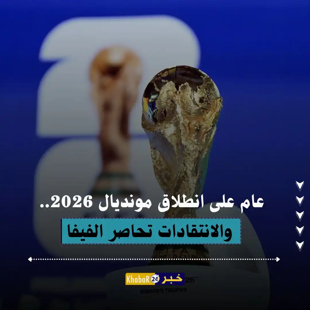 Image from Khabar24 NEWS: *خبر24::* قبل عام من انطلاق كأس العالم 2026، تتصاعد الانتقادات بسبب غي...