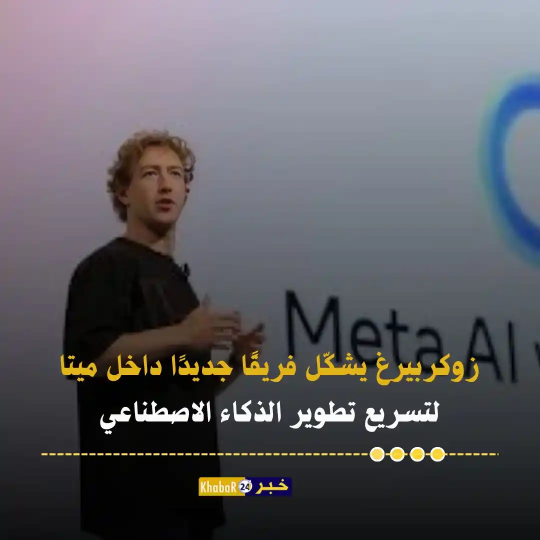 Image from Khabar24 NEWS: *خبر24::* مارك زوكربيرغ يشكّل فريقًا خاصًا لتطوير "الذكاء الخارق" داخل...
