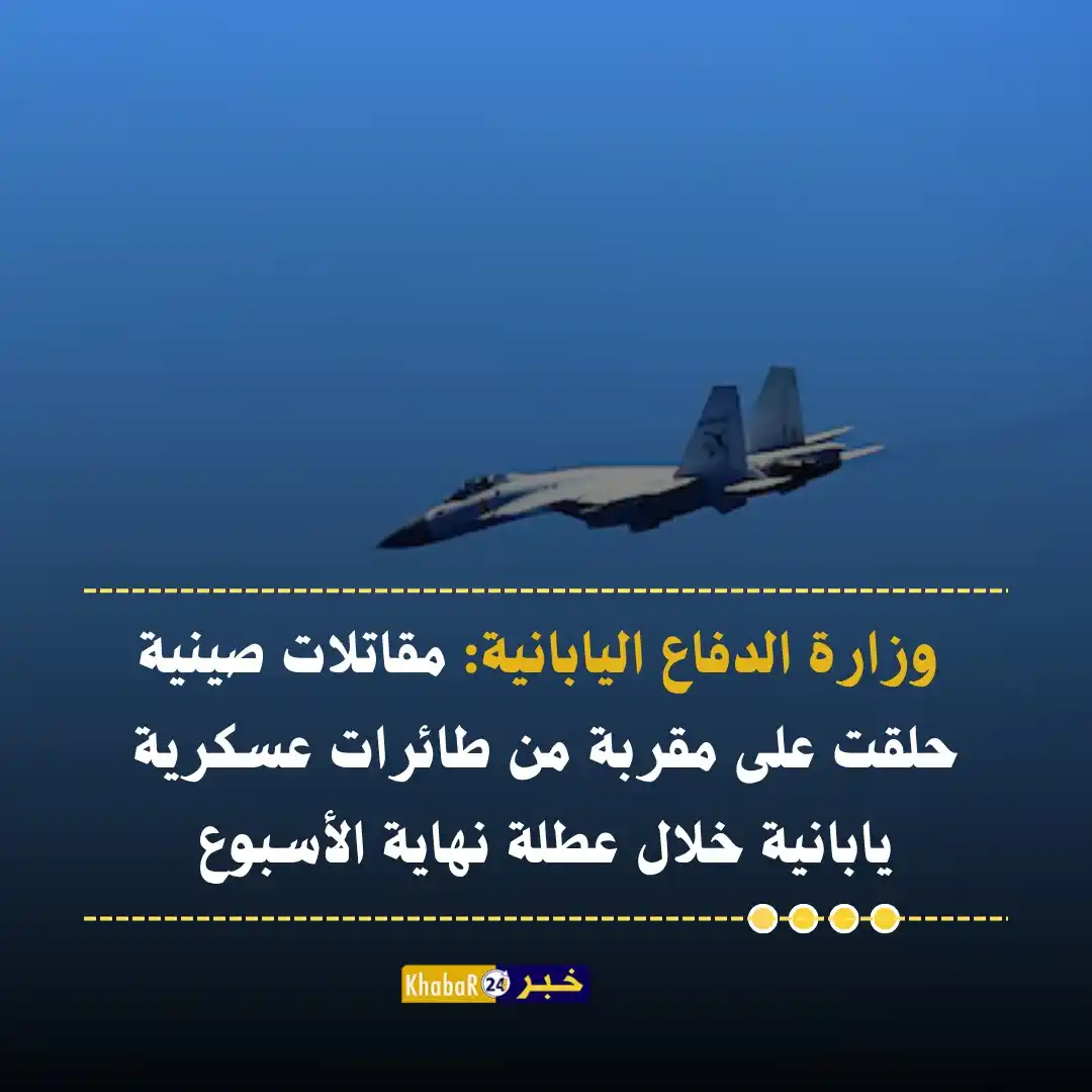 Image from Khabar24 NEWS: *خبر24::* وزارة الدفاع اليابانية: - مقاتلات صينية حلقت على مقربة من ...