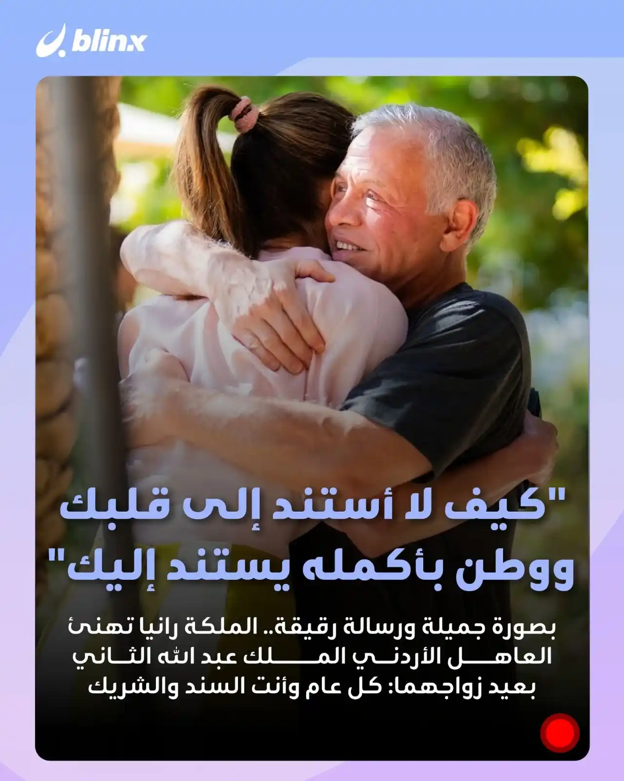 Image from blinx: "كل عام وأنت السند والشريك".. هكذا هنّأت الملكة رانيا العبد الله العاه...