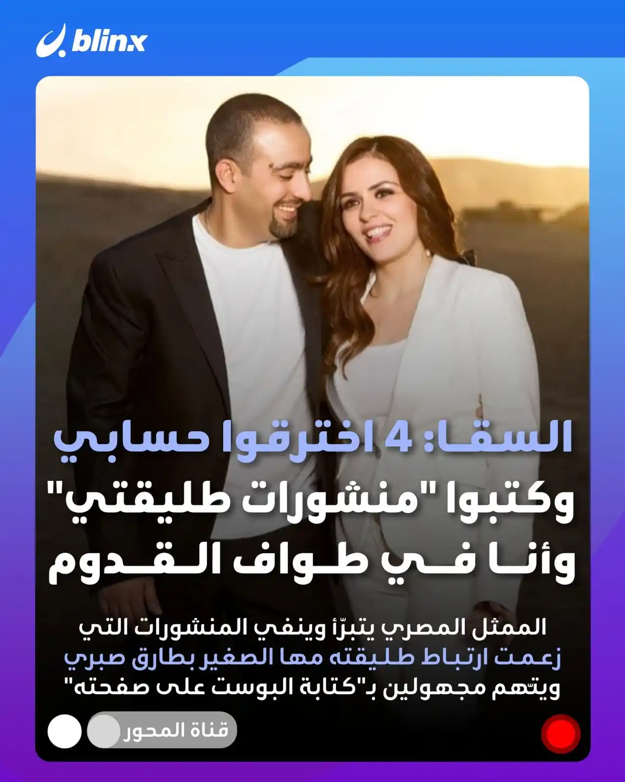 Image from blinx: "كنت في طواف القدوم".. الممثل المصري أحمد السقا يتبرّأ من "منشورات الت...