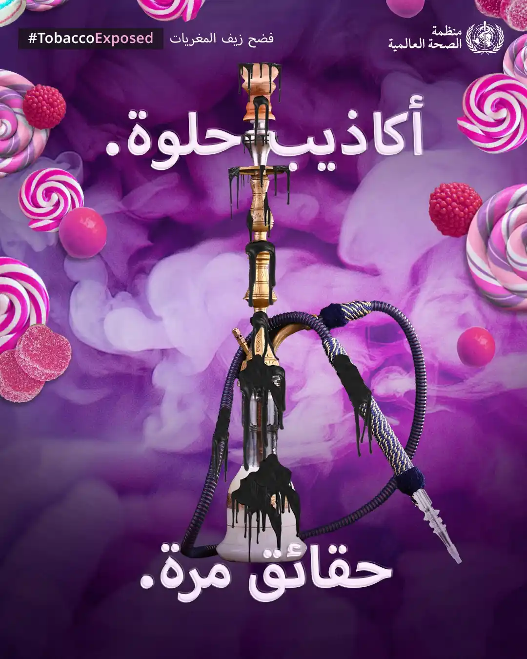 Image from الأمم المتحدة 🇺🇳 : لا تنخدع بالنكهات! فالنكهات يمكن أن تزيد إدمان منتجات التبغ والنيكوتي...