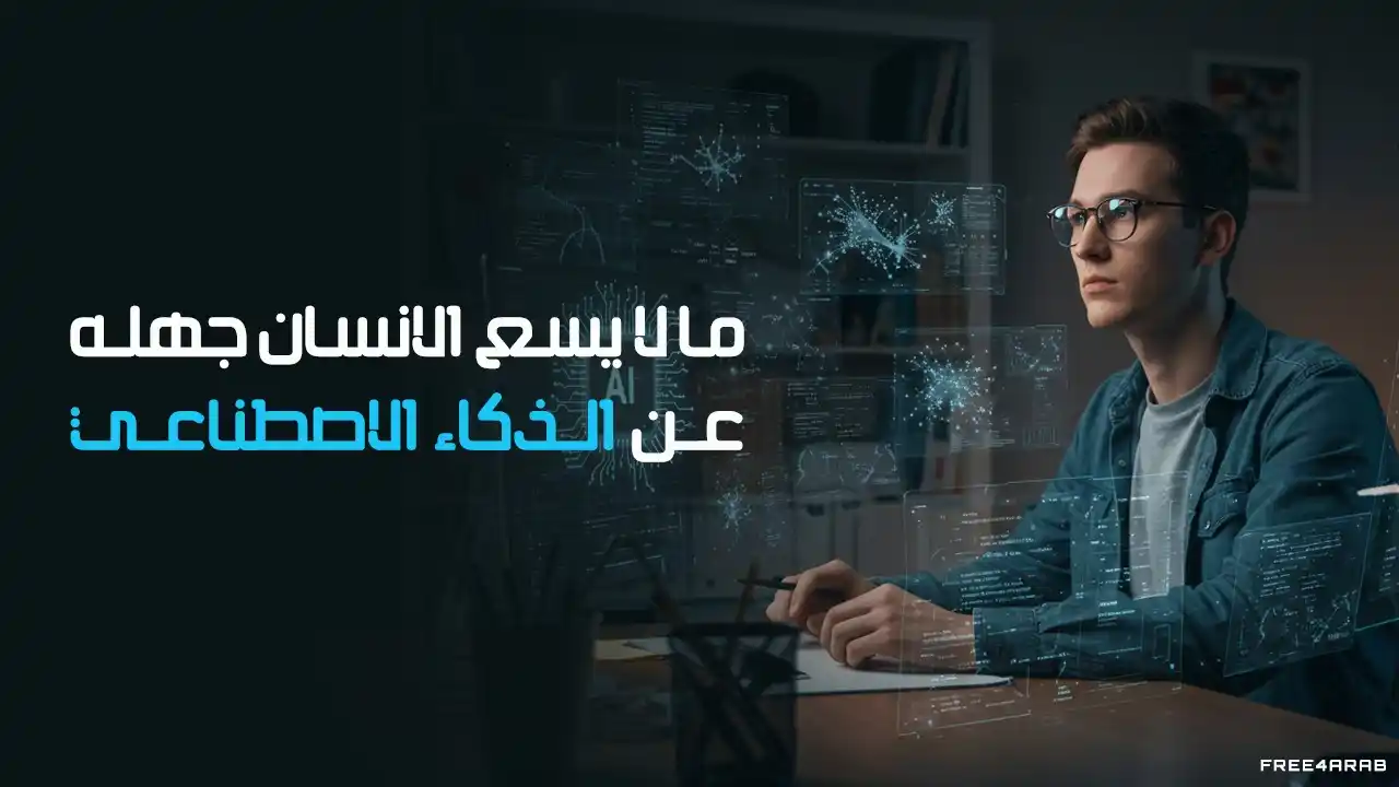 Image from Information Technology: ما لا يسع الانسان جهله عن الذكاء الاصطناعي https://icttube.com/tag/ar...