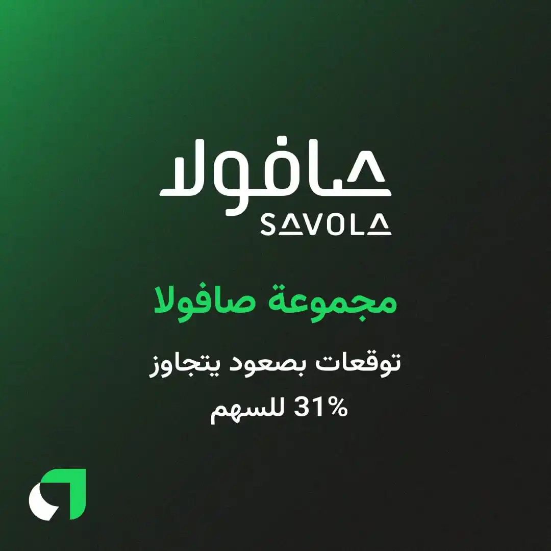 Image from Awaed | عوائد : مؤسسة "هيرمس المالية" تتوقع ارتفاع سهم مجموعة صافولا بنسبة 31.8% خلال ...