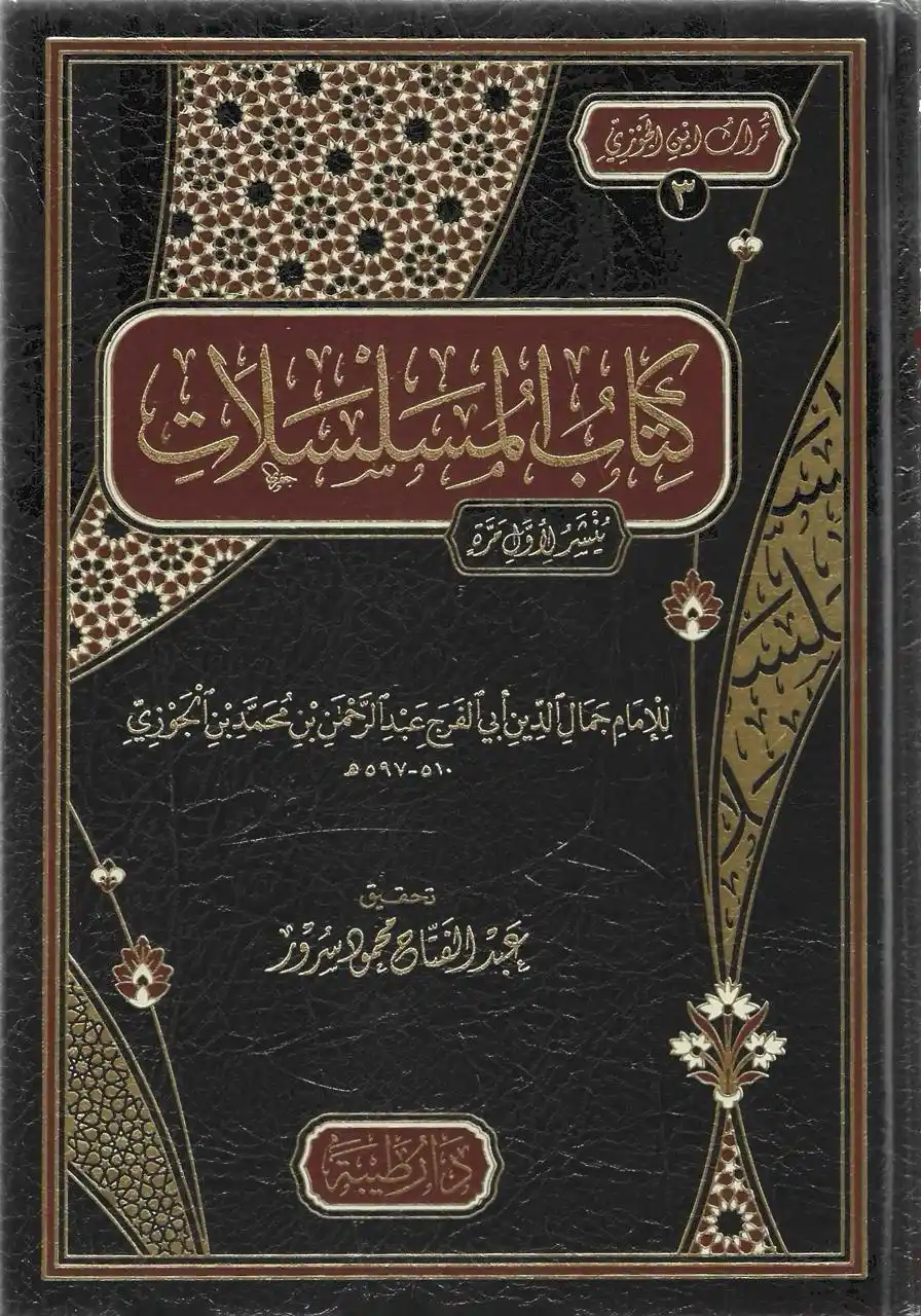 Image from دار الراوي الجديد الطائف: *🛑 متوفر الآن في مكتبة الراوي الجديد*    *فإن الحديث المُسَلسَل نوع ط...