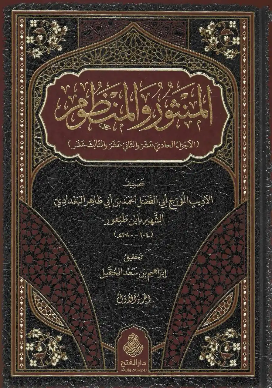 Image from دار الراوي الجديد الطائف: *🛑 متوفر الآن في مكتبة الراوي الجديد* *يُعَدُّ «المنثور والمنظوم» ...