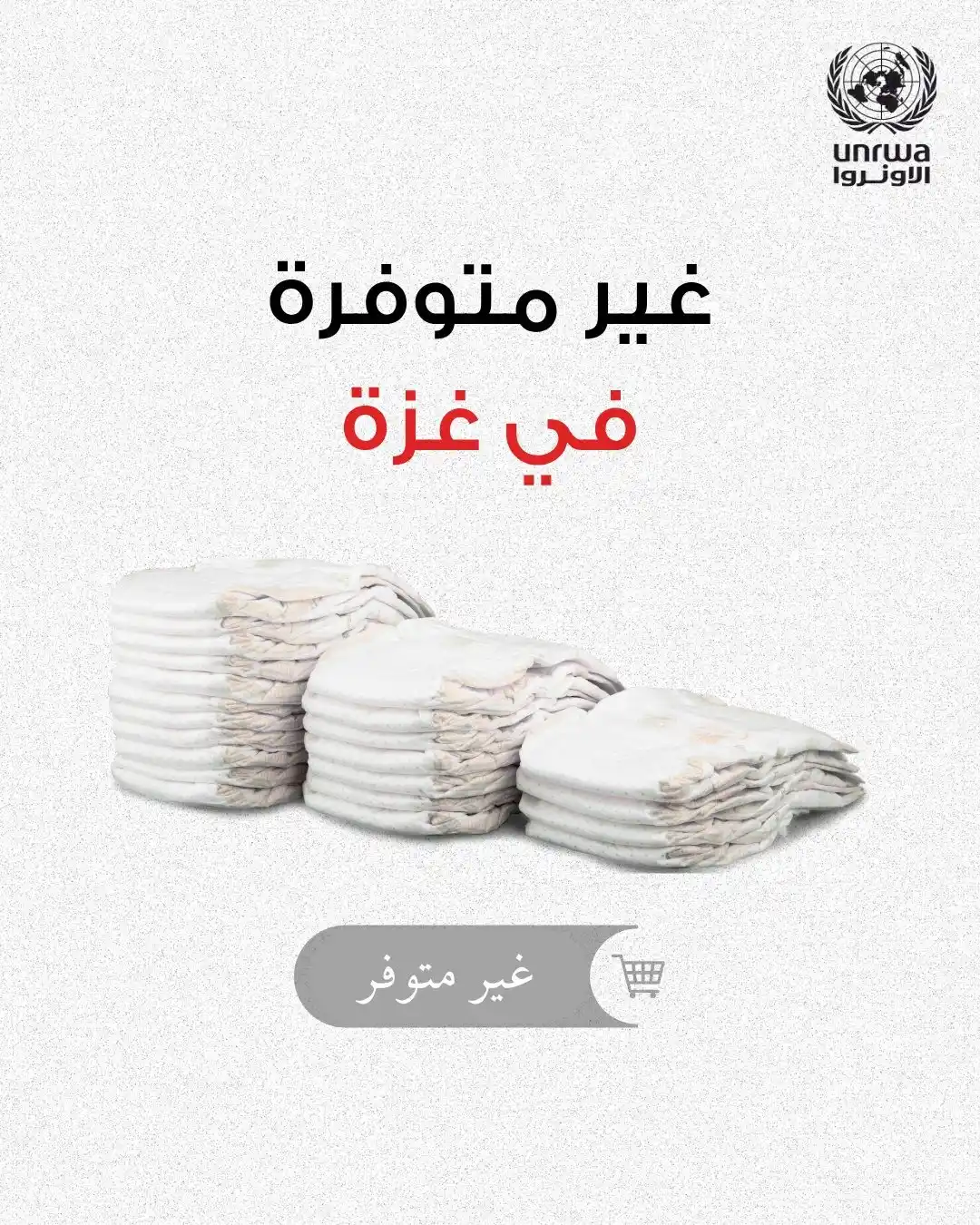 Image from الأمم المتحدة 🇺🇳 : نحو 300 مليون حفاضة يتم بيعها يوميا حول العالم. لكن الأمر نفسه لا ينط...