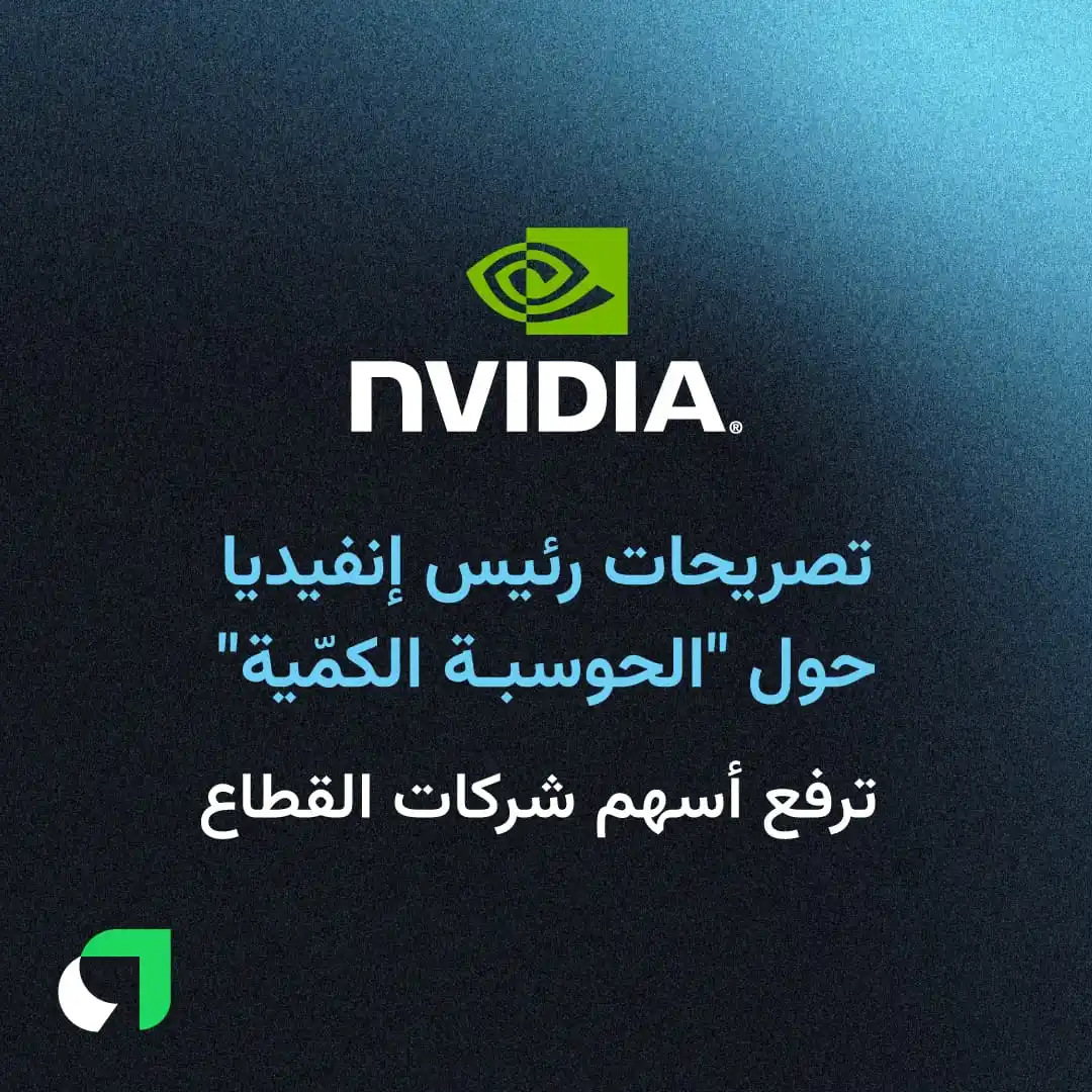 Image from Awaed | عوائد : وصف الرئيس التنفيذي لشركة إنفيديا، جنسن هوانغ، الحوسبة الكمّية بـ "نقط...