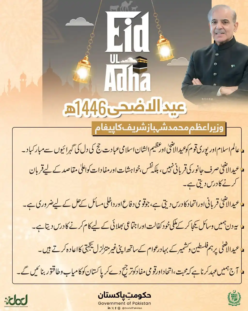 Image from Shehbaz Sharif: وزیراعظم محمد شہباز شریف کا عید الاضحی 1446ھ کے موقع پر قوم کے نام پیغ...