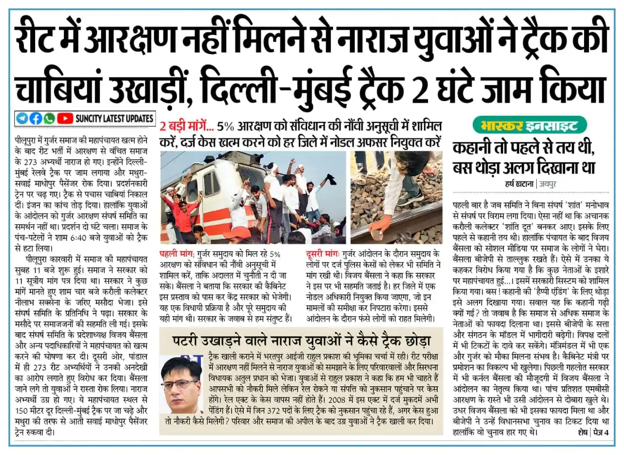 Image from SUNCITY LATEST UPDATEDS: *REET में आरक्षण नहीं मिलने से नाराज़ युवाओं ने ट्रेक की चाबियां उखाड़...