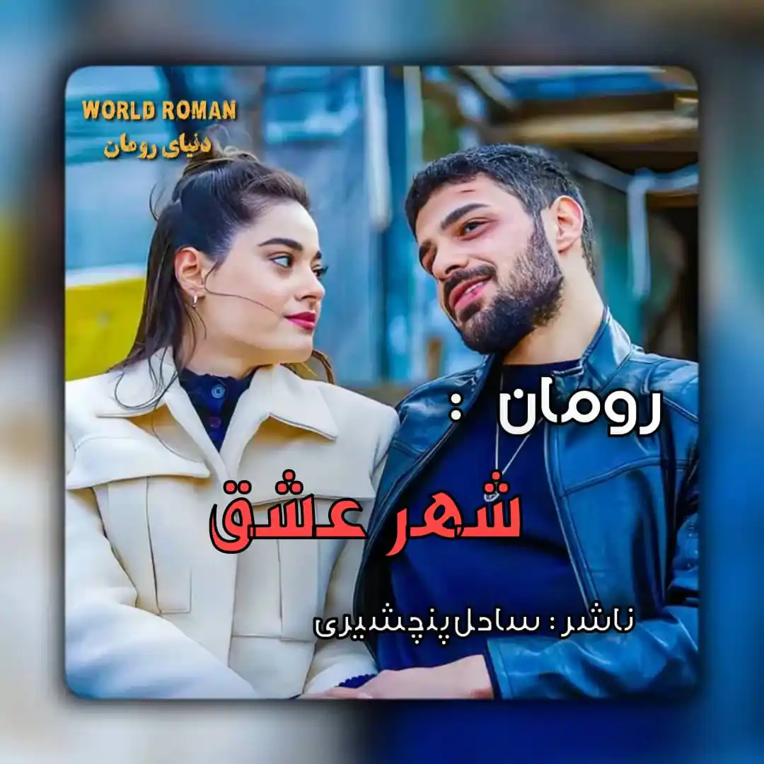 Image from World Roman ¦ دنیـای رومان: *❤🩹رومـان : شـهـر عــــشــق* *❤🩹نـاشــر : ساحل پنجشیری* *❤🩹نـش...
