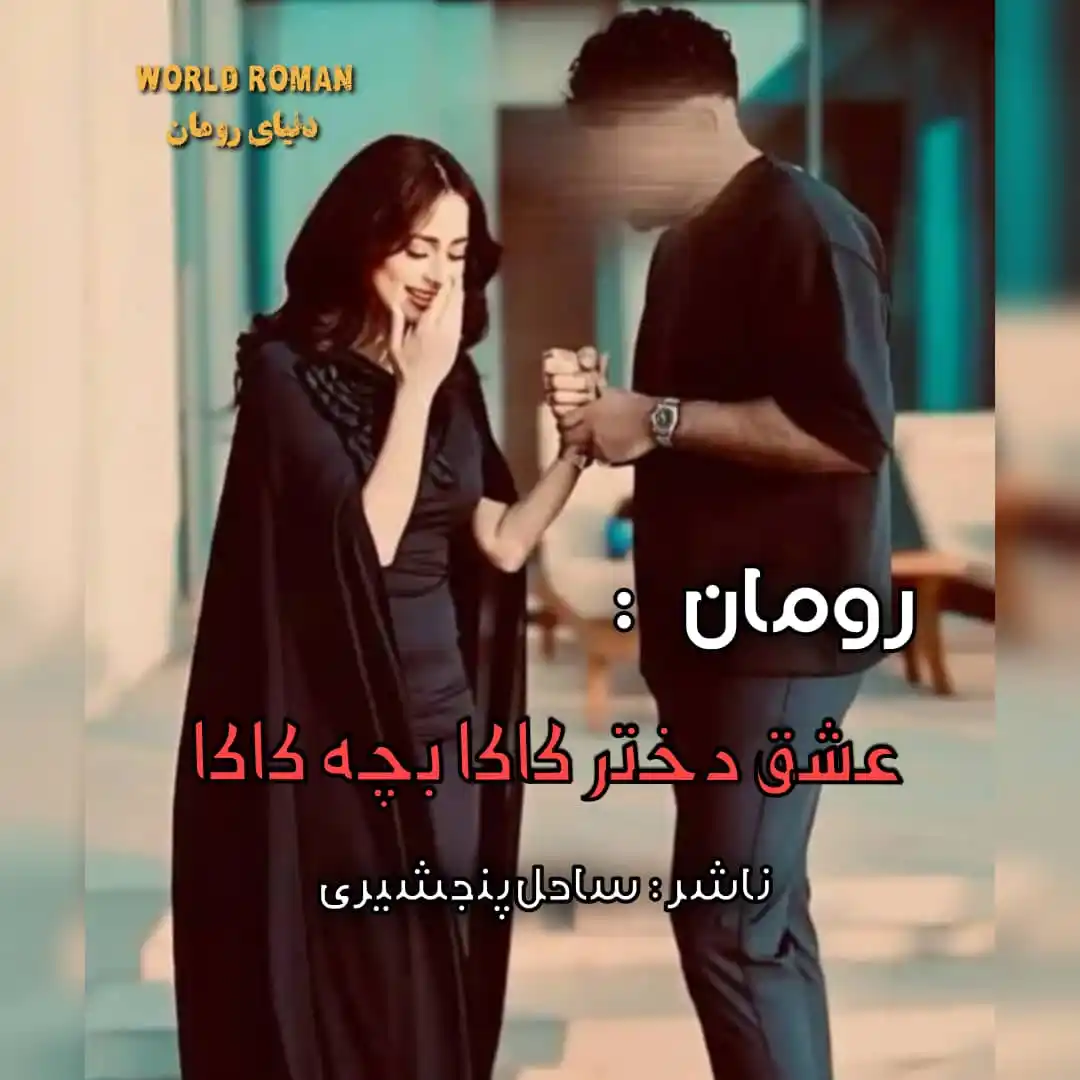 Image from World Roman ¦ دنیـای رومان: *رومــُ ـان : عشق دختر کاکا بچه کاکا🤭♥️* *قٌسـٌ ـمت : (چـــــهاࢪم)* ...