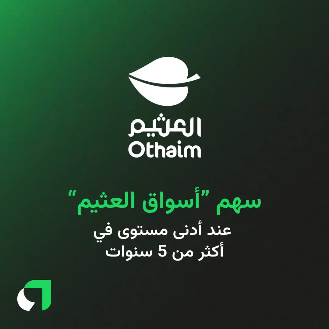 Image from Awaed | عوائد : سجل سهم شركة “أسواق عبدالله العثيم” في جلسة 3 يونيو أدنى إغلاق له منذ ...