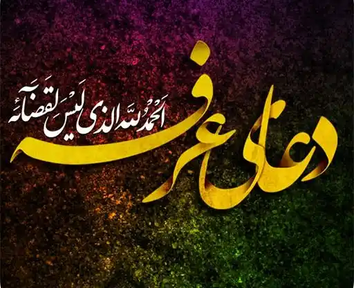 Image from 👈بازنشستگان و نگاه نو❗️🇮🇷: 💫شیوا ترین 🌸عبارت دعای عرفه ✨که تلنگری برای همه ماست: 💫 «مَا ذَا و...