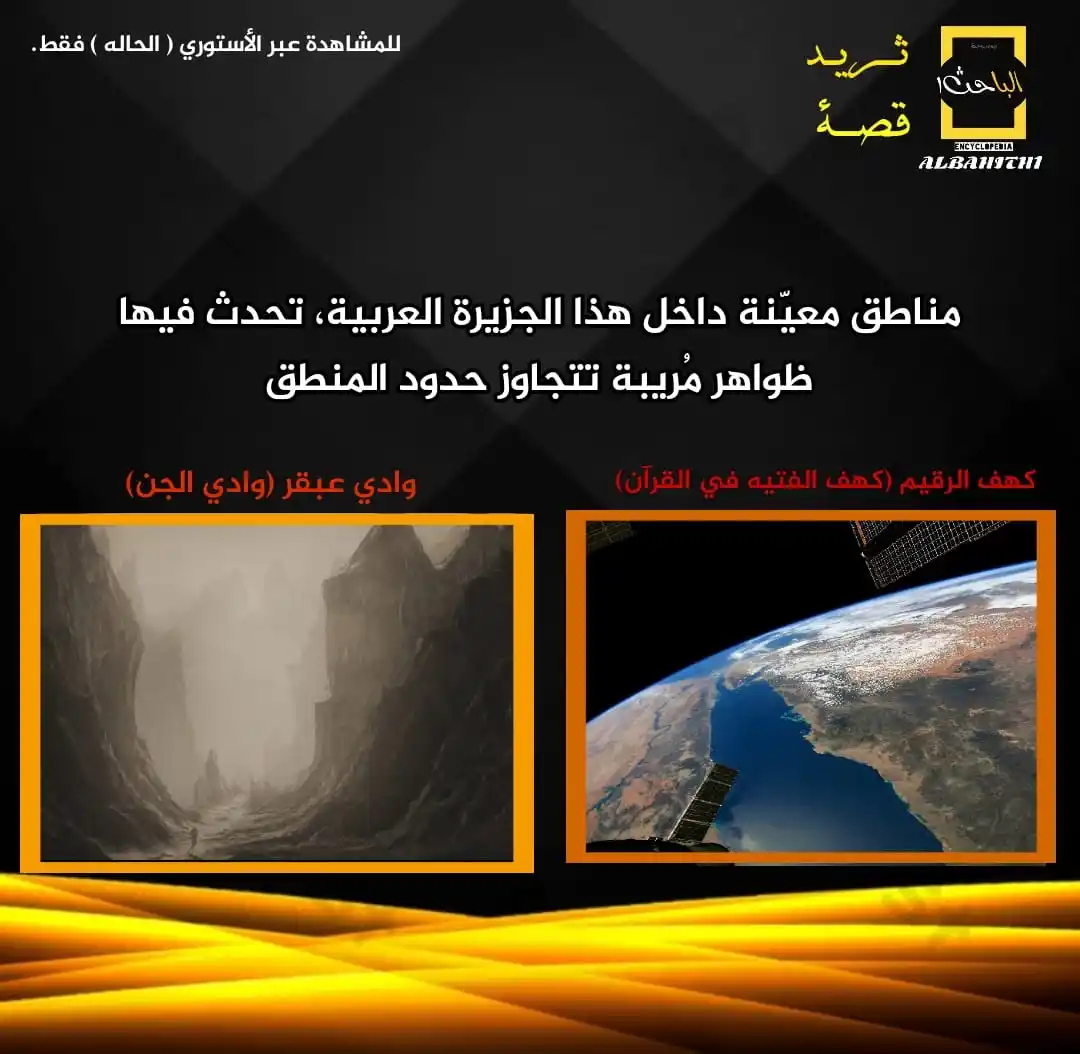 Image from الباحث١ | ALBAHITH1💛🌍: *🛑ثريد وقصة فريدة:* *مناطق معينه داخل الجزيرة العربية تحدث فيها ظوا...