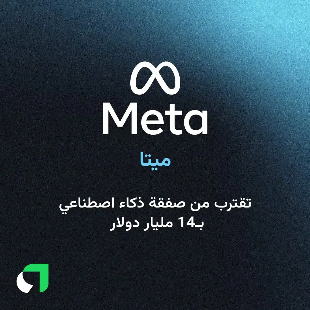 Image from Awaed | عوائد : تخطط شركة "ميتا" لاستثمار ضخم يقارب 14 مليار دولار في شركة Scale AI ال...