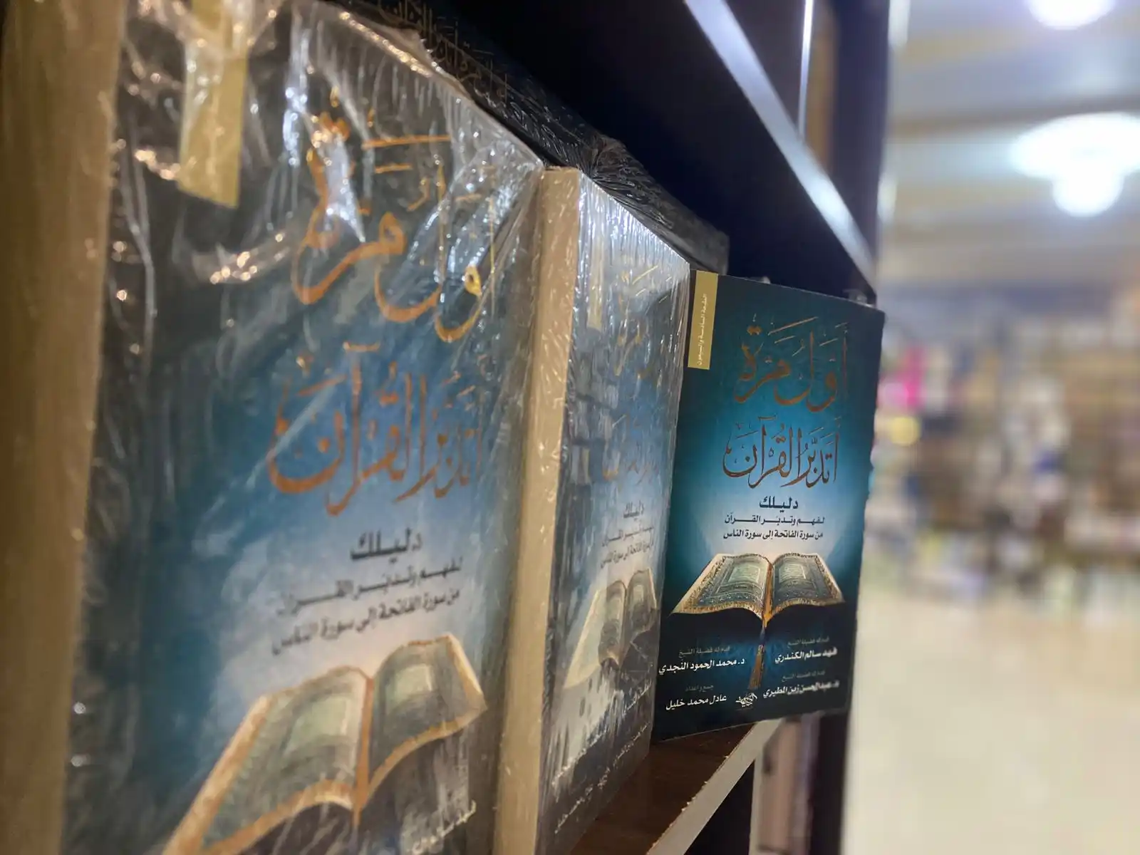 Image from دار الراوي الجديد الطائف: *🛑 تم إعادة توفير نسخ من الكتاب المميز (أول مرة أتدبر القرآن لـ أ.عاد...