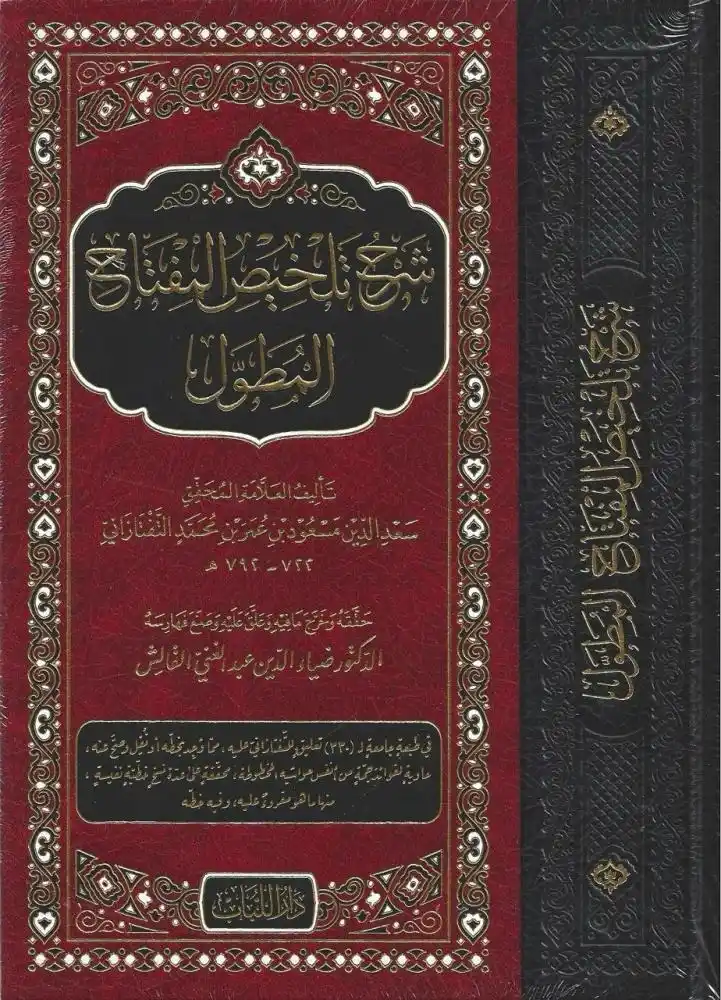Image from دار الراوي الجديد الطائف: *🛑تم إعادة توفير نسخ من كتاب(شرح تلخيص المفتاح المطول)*     *بعدَ حمد...