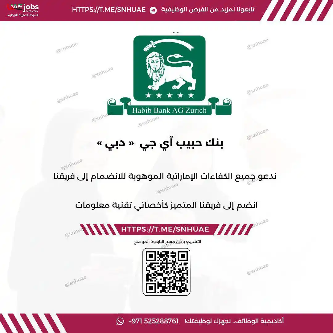 Image from الشبكة الإماراتية للتوظيف 🇦🇪: 🔴 ) توظيف فوري في ( بنك حبيب آي جي ): ندعو جميع الكفاءات الاماراتية ...