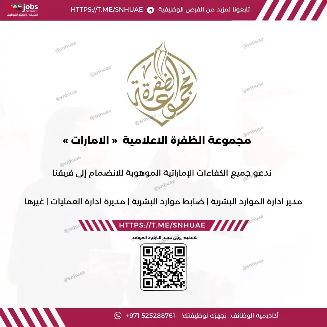 Image from الشبكة الإماراتية للتوظيف 🇦🇪: 🔴) توظيف فوري في ( مجموعة الظفرة الاعلامية ): ندعو جم...