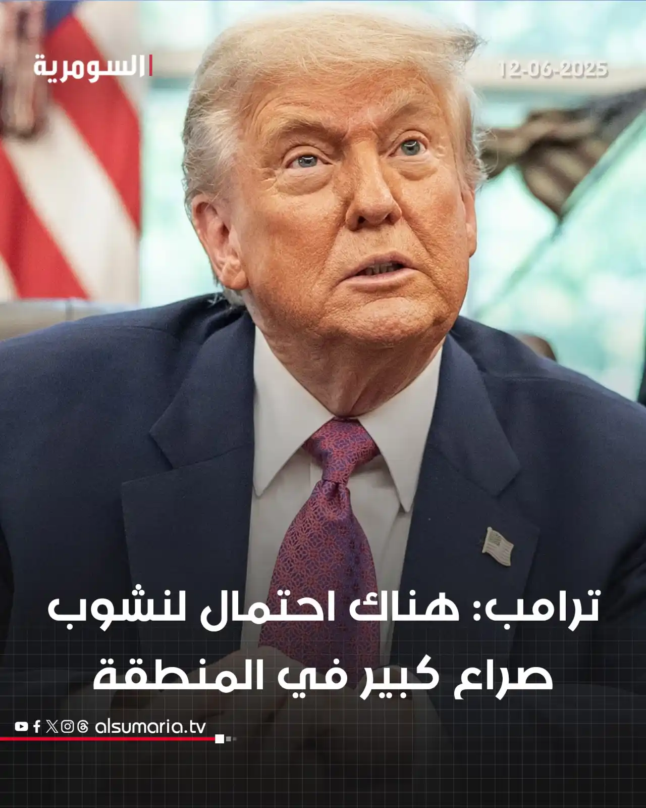 Image from Alsumaria TV قناة السومرية: ترامب: هناك احتمال لنشوب صراع كبير في المنطقة ويمكن أن يحدث شيء قريباً...