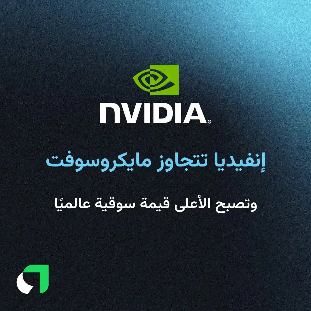 Image from Awaed | عوائد : تصدرت “إنفيديا” قائمة الشركات الأعلى قيمة سوقية في العالم يوم 3 يونيو،...