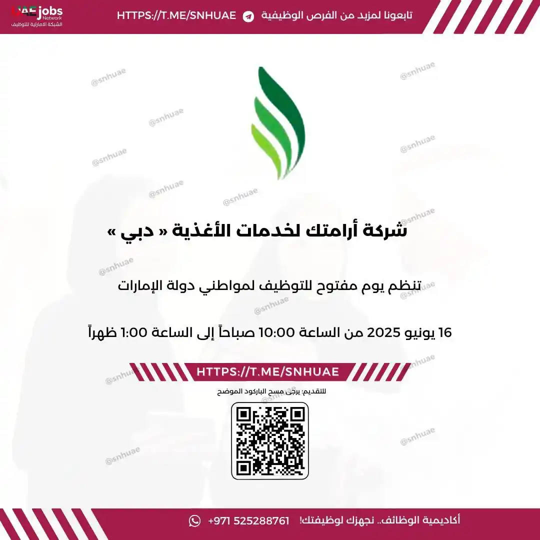Image from الشبكة الإماراتية للتوظيف 🇦🇪: (🔴) يوم مفتوح في ( شركة أرامتك للخدمات الغذائية ) شركة أرامتك للخدم...