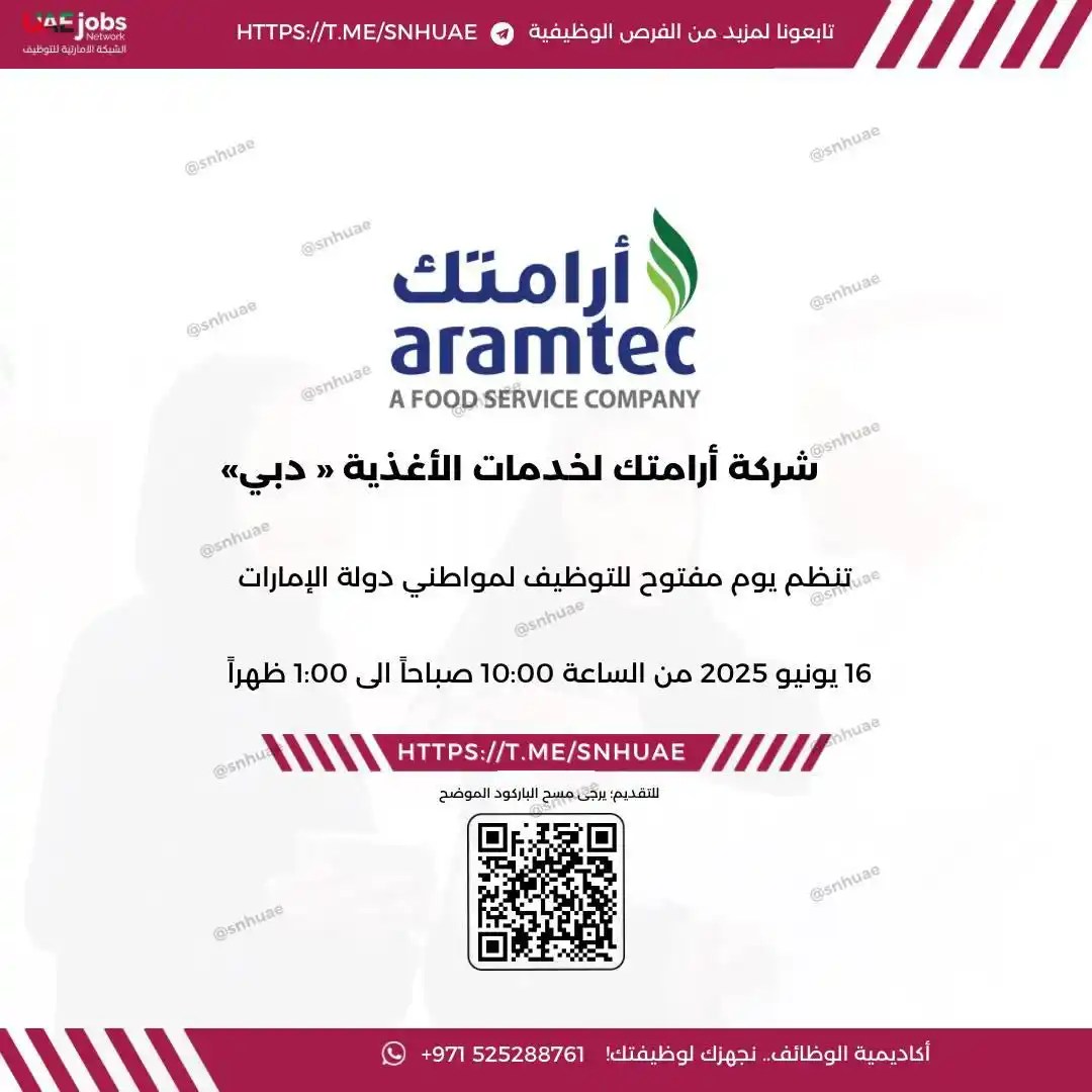 Image from الشبكة الإماراتية للتوظيف 🇦🇪: (🔴) يوم مفتوح للتوظيف في ( شركة أرامتك لخدمات الأغذية ) شركة أرامتك...