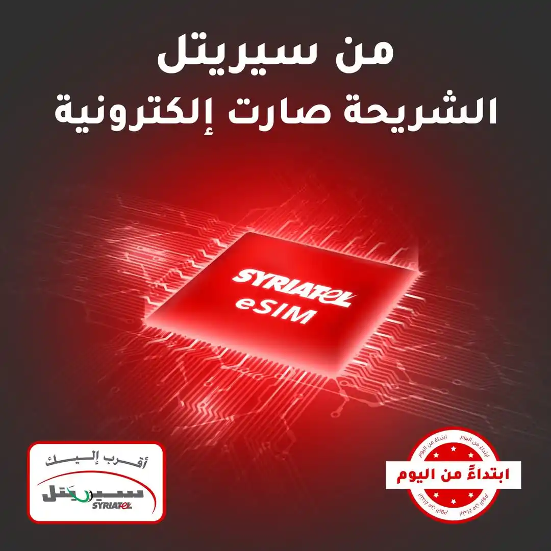 Image from منبج - الفرات نيوز Manbij: يسر إدارة سيريتل أن تعلن عن إطلاق خدمة الشريحة الإلكترونية eSIM لزبائن...
