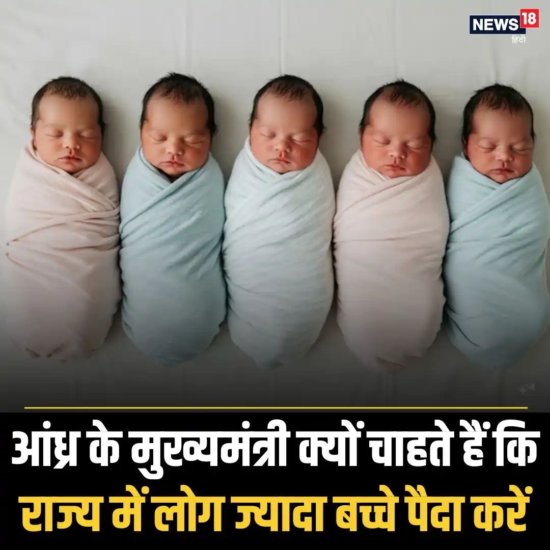 Image from News18 India: *2 से ज्यादा बच्चे? अब मिलेगा इनाम! चंद्रबाबू नायडू की नई नीति हैरान क...