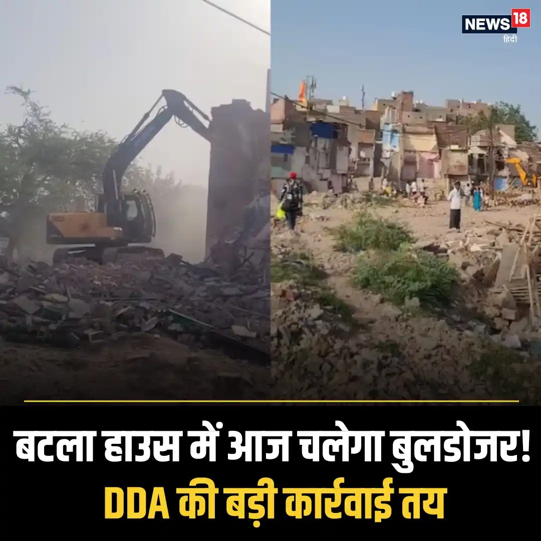 Image from News18 India: *आज खाली कर दो वरना तोड़ दिए जाएंगे घर! बटला हाउस में DDA का नोटिस* *...