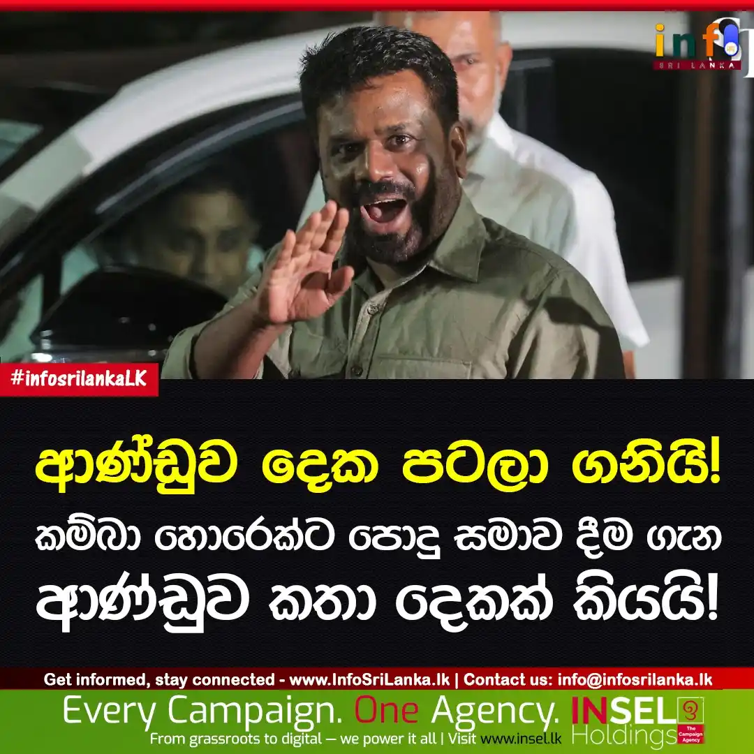 Image from Info Sri Lanka: *ආණ්ඩුව දෙක පටලා ගනියි: කම්බා හොරෙක්ට පොදු සමාව දීම ගැන ආණ්ඩුව කතා දෙක...