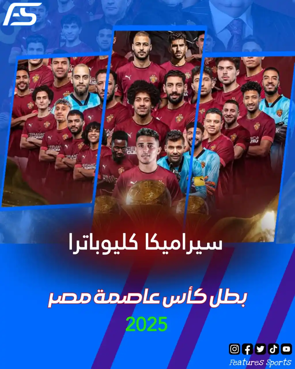 Image from Features Sports: أبــــــطــــــال كــــأس عـــاصــمـــة مــــصــر 🏆 سيراميكا كليوبات...