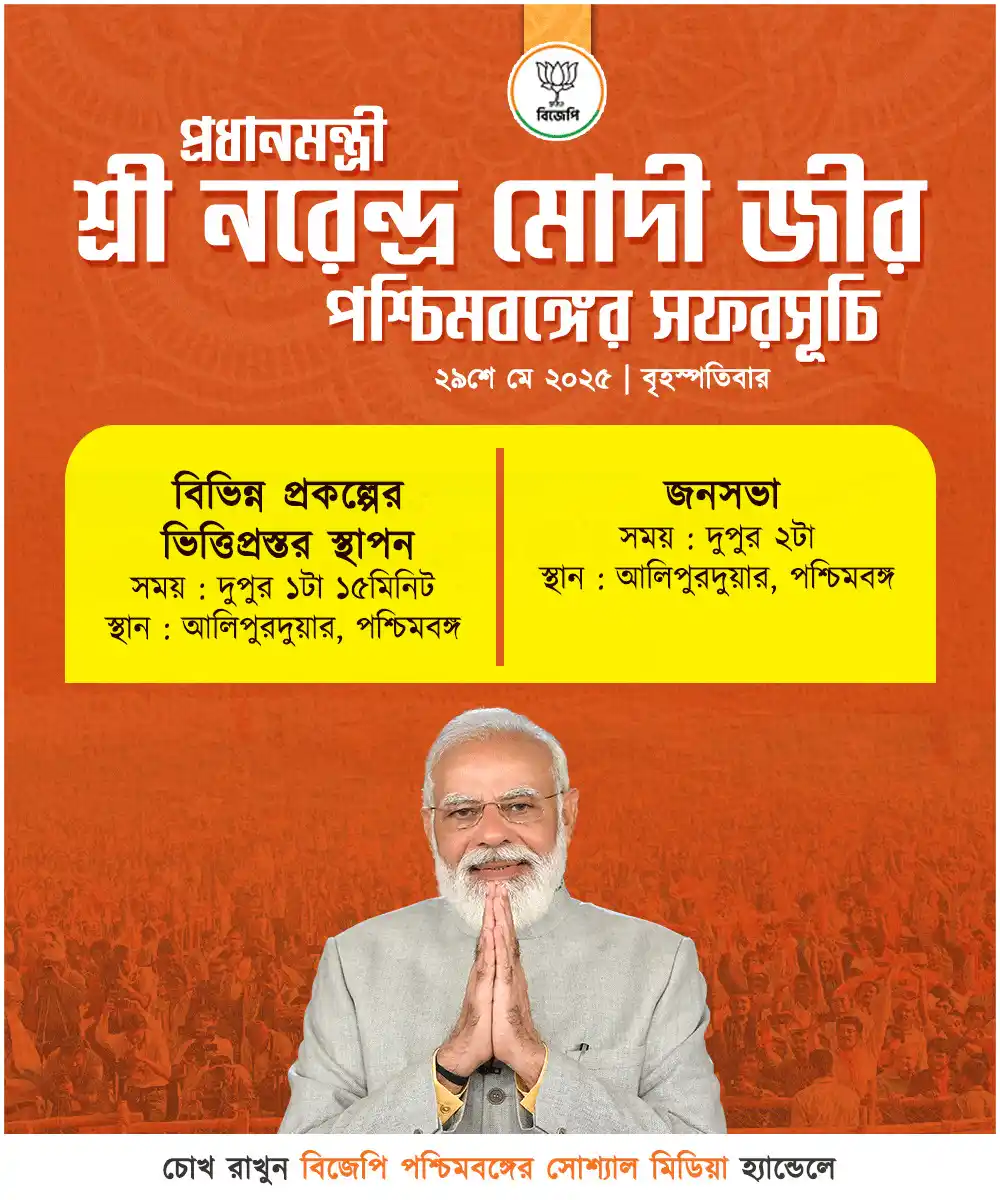 Image from BJP West Bengal: আগামীকাল ২৯শে মে বৃহস্পতিবার, আলিপুরদুয়ার জেলায় বিভিন্ন প্রকল্পের ভি...