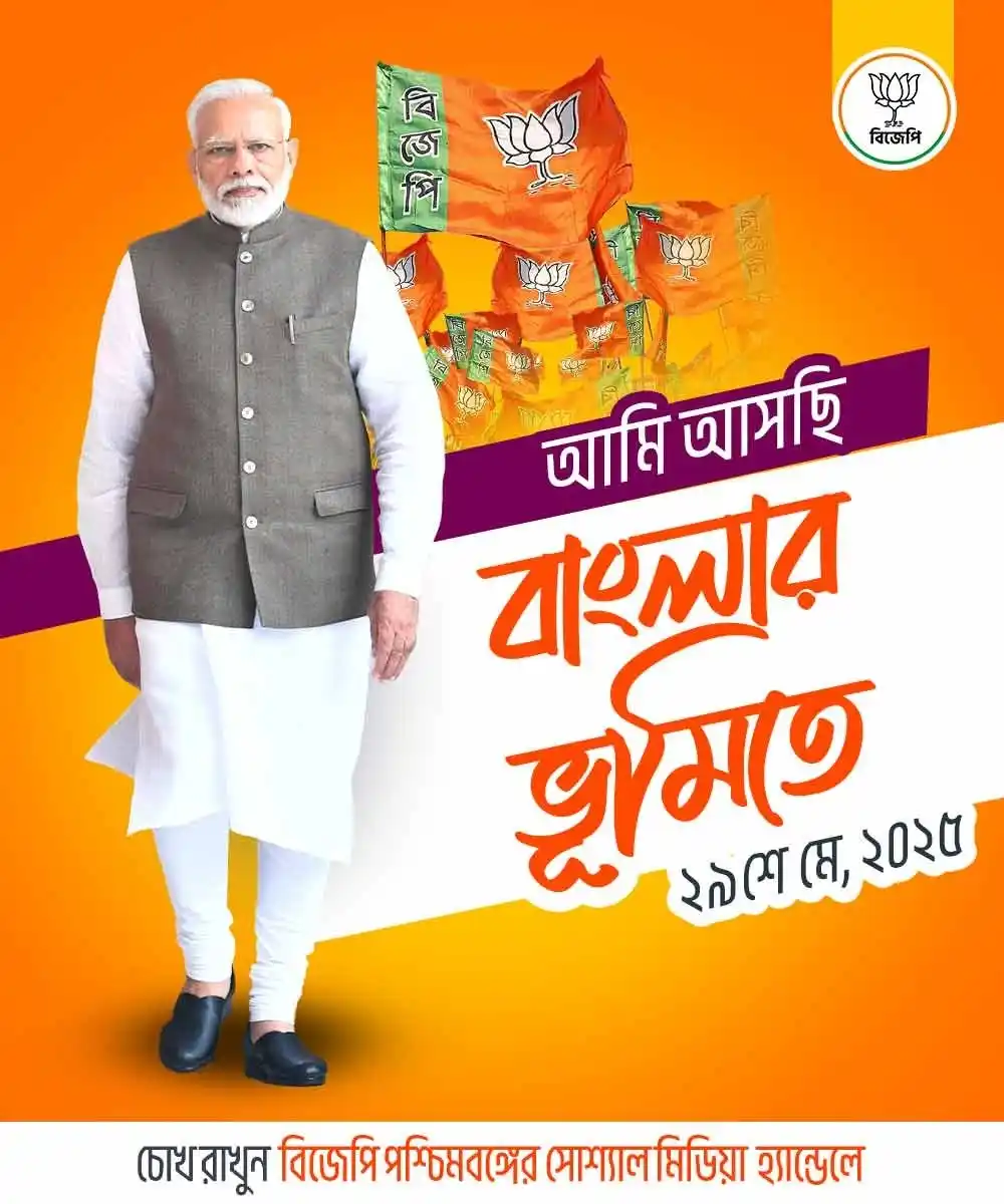 Image from BJP West Bengal: আগামীকাল ২৯শে মে বৃহস্পতিবার, দুপুর ১২টায় আলিপুরদুয়ার প্যারেড গ্রাউন্...