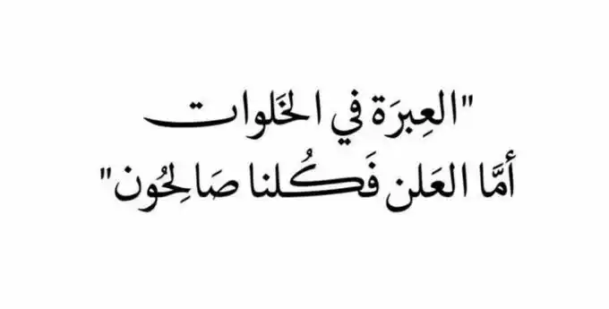 Image from أوّاب ♡ // 𝔸𝕎𝕎𝔸𝔹: *العبرة في الثَّباتِ إذا اشتدَّت المغريات ، أمَّا زمن العافيَة كلنا ث...