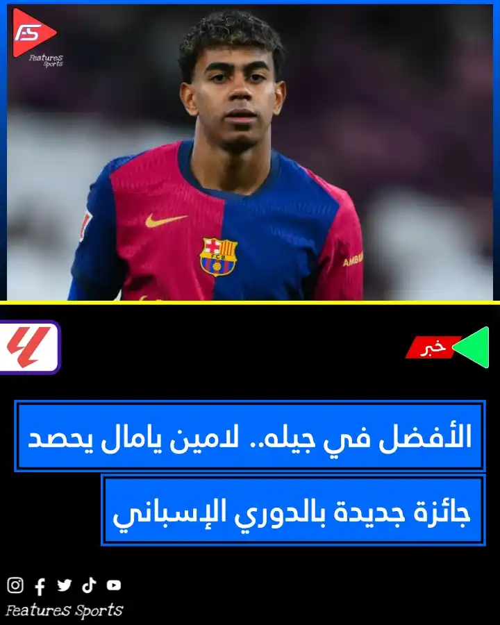 Image from Features Sports: 🚨🚨 الأفضل في جيله.. لامين يامال يحصد جائزة جديدة بالدوري الإسباني �...