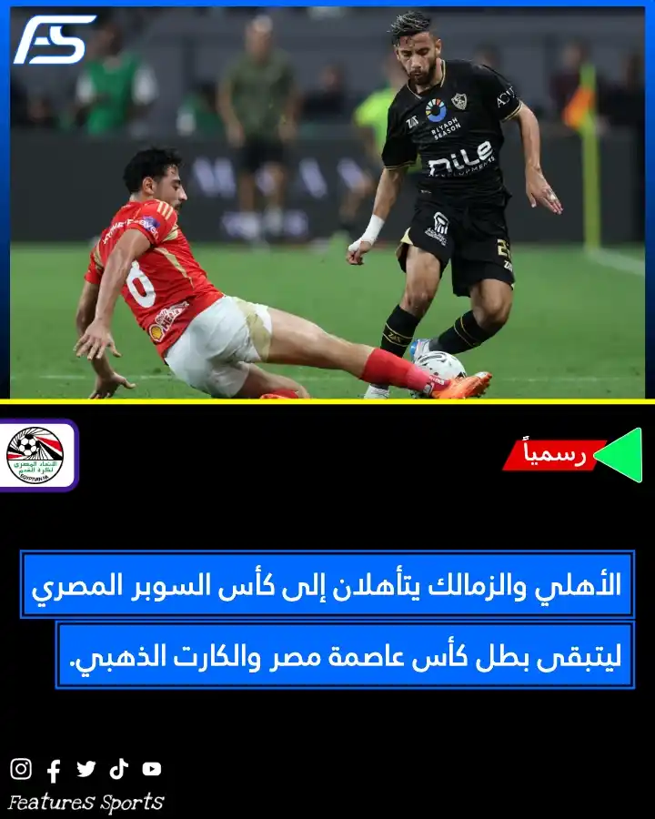 Image from Features Sports: 🔴⚪ الأهلي والزمالك يتأهلان إلى كأس السوبر المصري ليتبقى بطل كأس عاصمة...