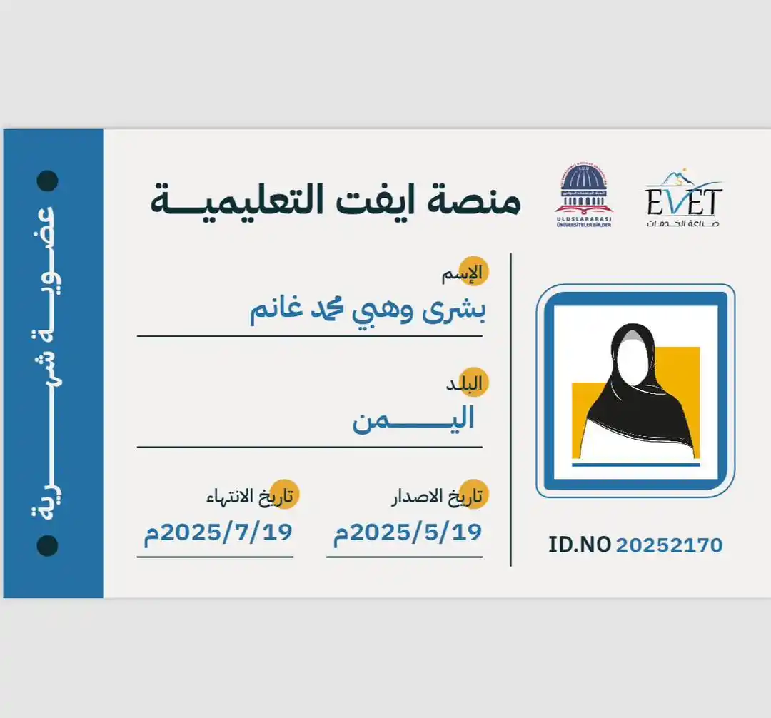 Image from شركة ايفت للتدريب والاستشارات والتسويق: *الاستاذة/بشرى وهبي محمد غانم.* أصبّح عضواً في مجتمع ايفت التعليمي. 🔹...