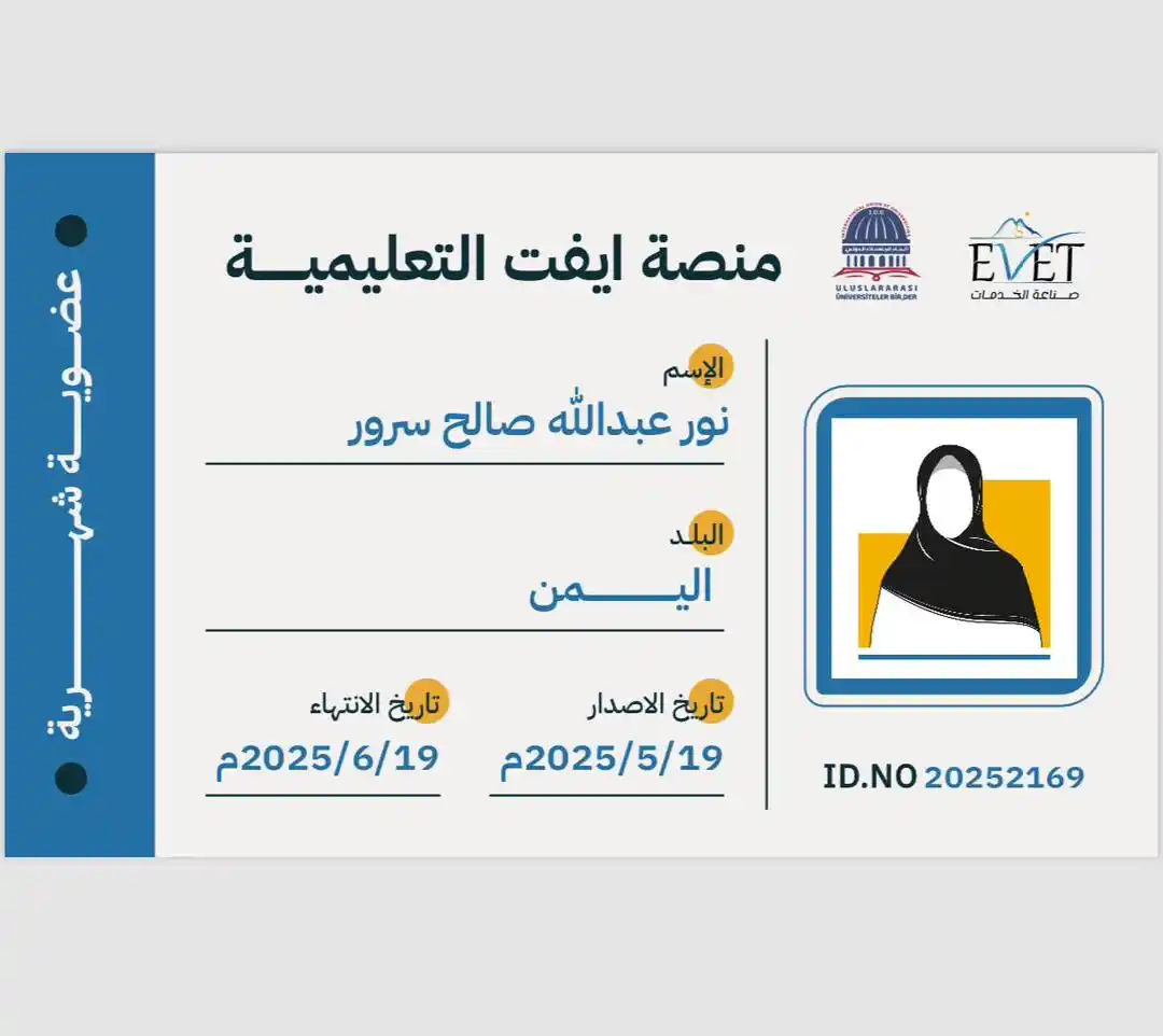 Image from شركة ايفت للتدريب والاستشارات والتسويق: *الاستاذة/نور عبدالله صالح سرور.* أصبّح عضواً في مجتمع ايفت التعليمي. ...