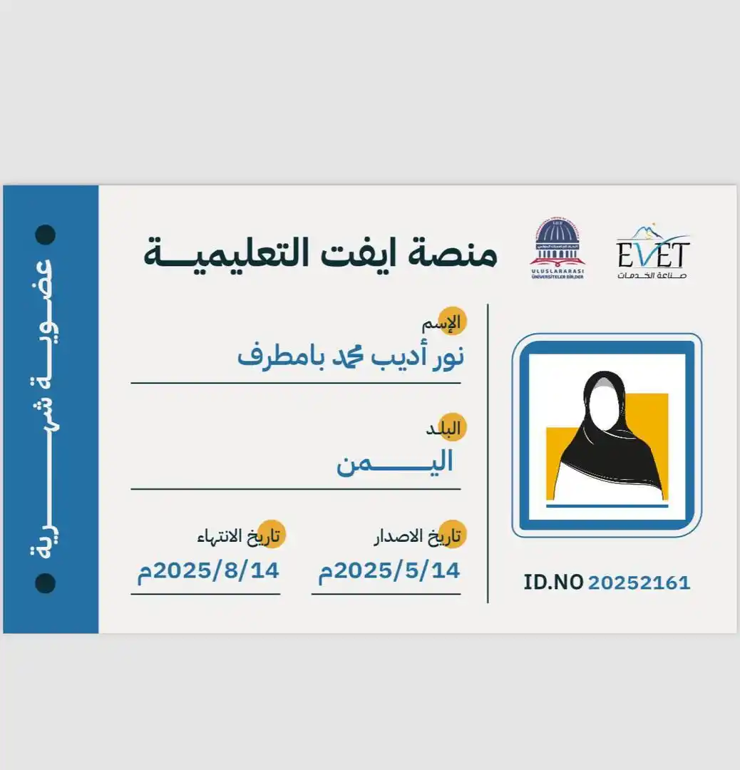 Image from شركة ايفت للتدريب والاستشارات والتسويق: *الاستاذة/نور أديب محمد بامطرف.* أصبّح عضواً في مجتمع ايفت التعليمي. �...