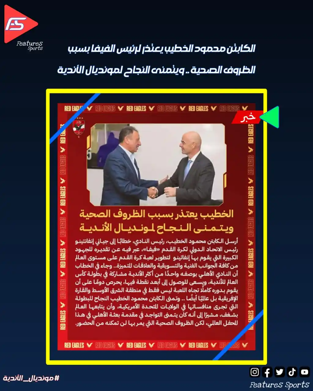 Image from Features Sports: 🔴 الكابتن محمود الخطيب يعتذر لرئيس الفيفا بسبب الظروف الصحية.. ويتمنى...