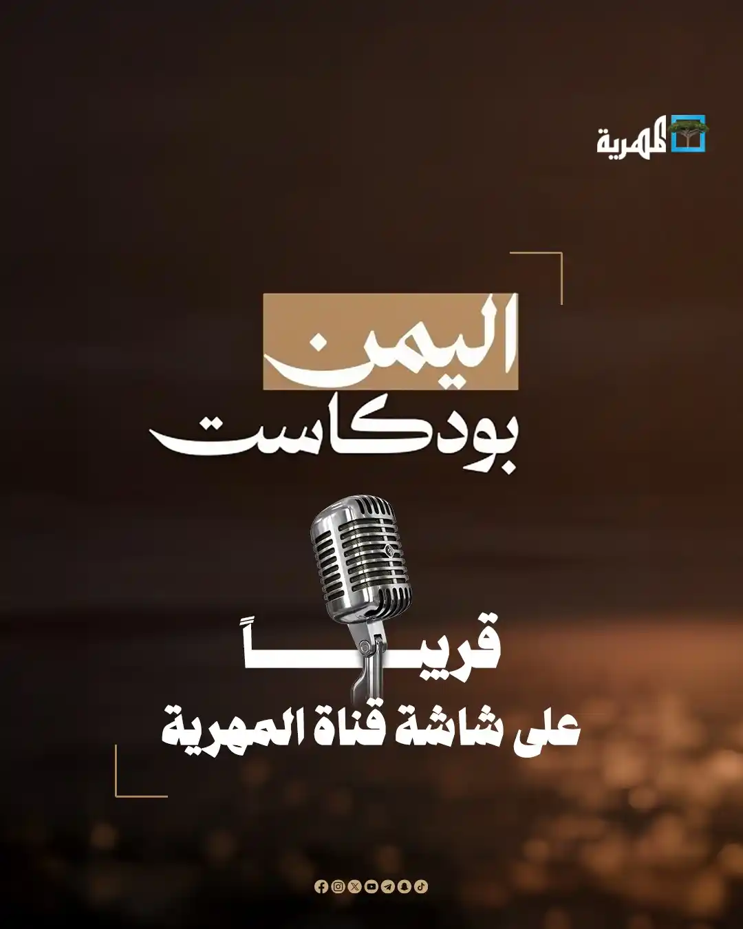 Image from قناة المهرية الفضائية - Almahriah TV: اليمن بودكاست.. قريباً على شاشة المهرية...